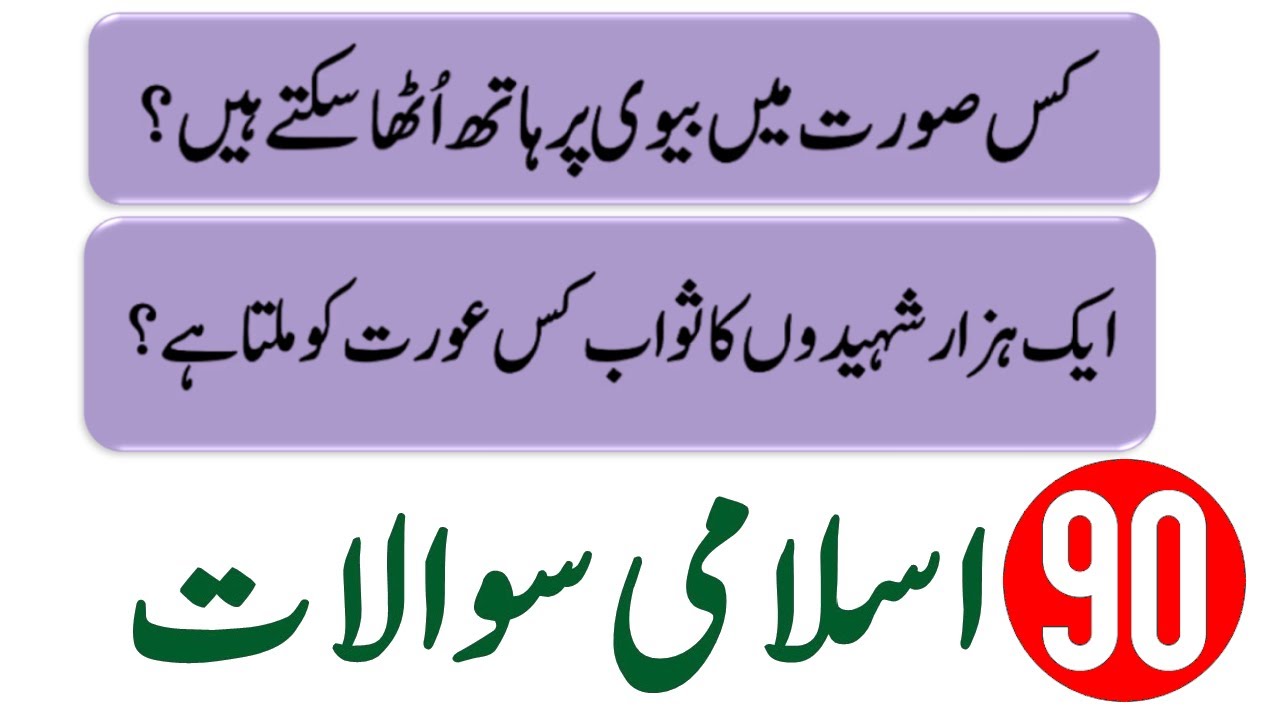 90 Islamic Common Sense Paheliyan in Urdu | Riddles in Hindi | General Knowledge | Knowledge Quiz 3