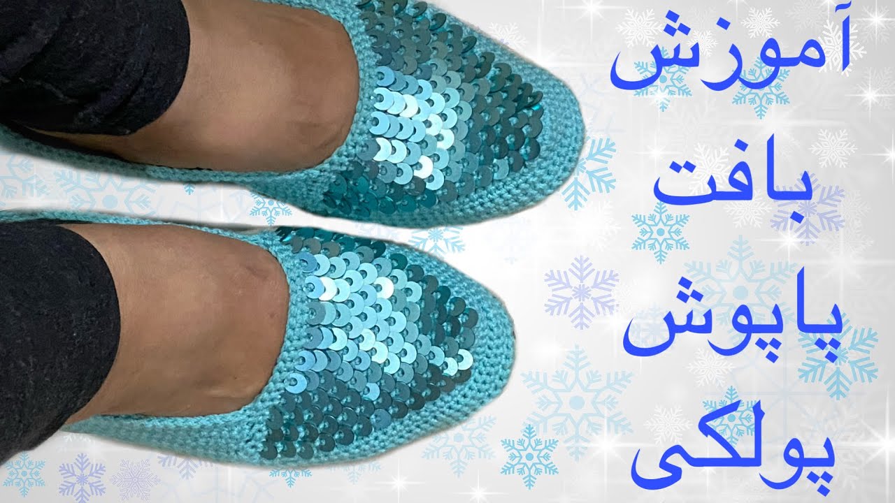 ⭐️ بافت پاپوش پولکی با کفی آماده.⭐️