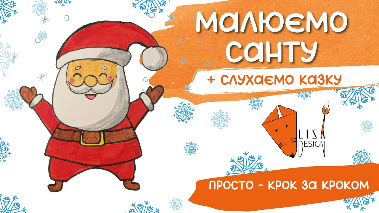 Малюємо веселого Санта Клауса 🎅 та слухаємо різдвяну казку #лісаарт #santa #творчістьздітьми  #kids