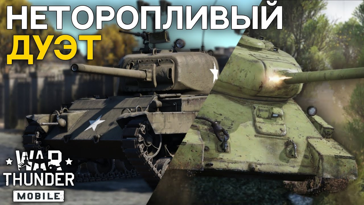 War Thunder Mobile • Ударная медлительность или антигайд на декали