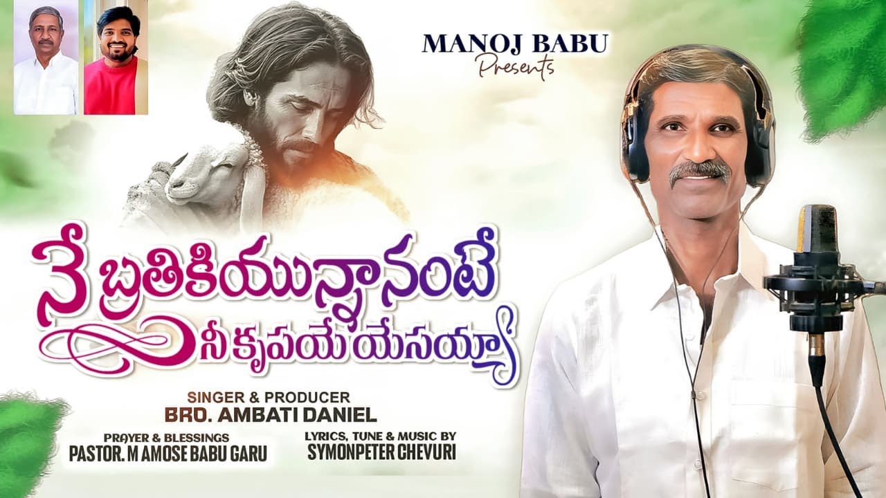 నే బ్రతికి ఉన్నానంటే 4K | Ambati Daniel | Symonpeter Chevuri | 2026 New Song #NeBrathikiunnanate
