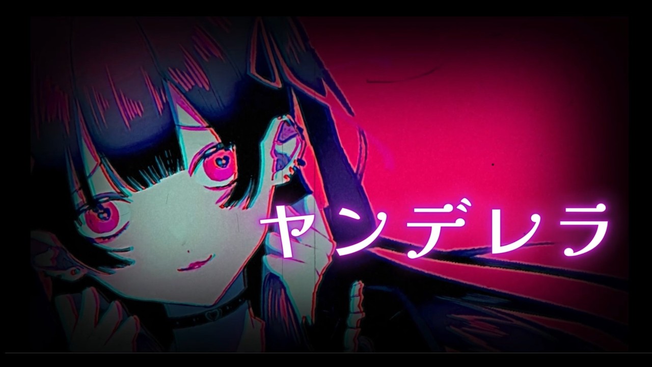 初音ミク/ヤンデレラ
