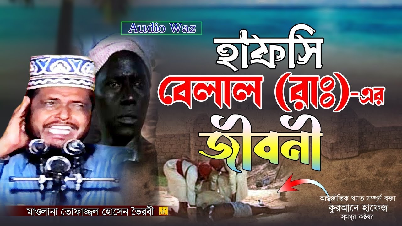 হাফসি বেলাল (রাঃ) এর জীবনী। মাওলানা তোফাজ্জল হোসেন। #bangla_waz_2023। NB Islamic Bazar | Bangla 2023