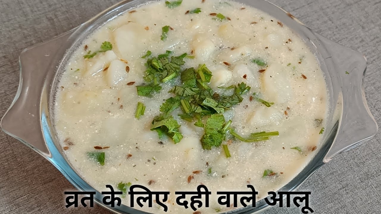 व्रत के लिए दही वाले आलू। व्रत वाली आलू की सब्ज़ी। Vrat Recipe। How to make Aloo with Curd। #vrat
