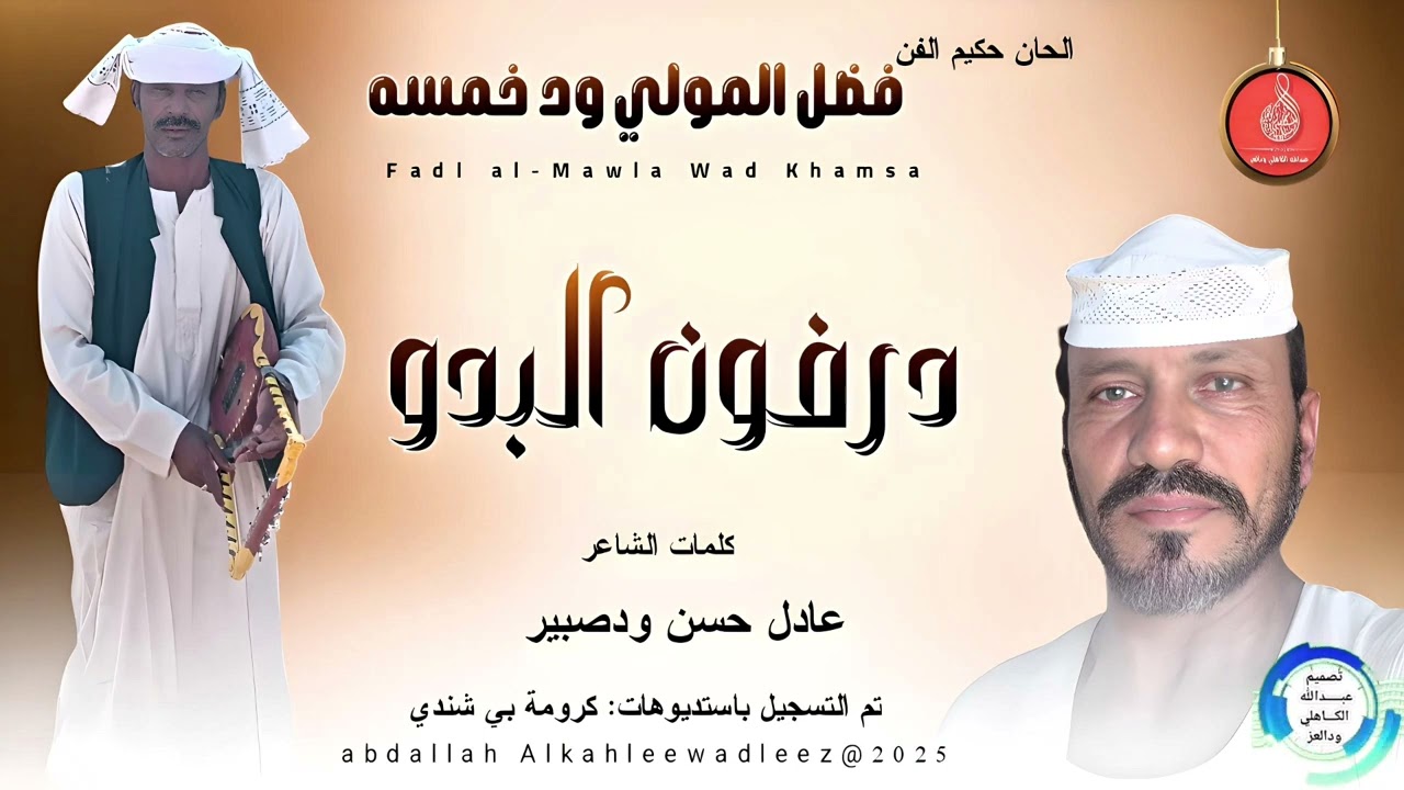  فضل المولي ودخمسه ... اغنية ...|درفون البدو| New 2025•• ••‏‏‏‏‏‏‏‏