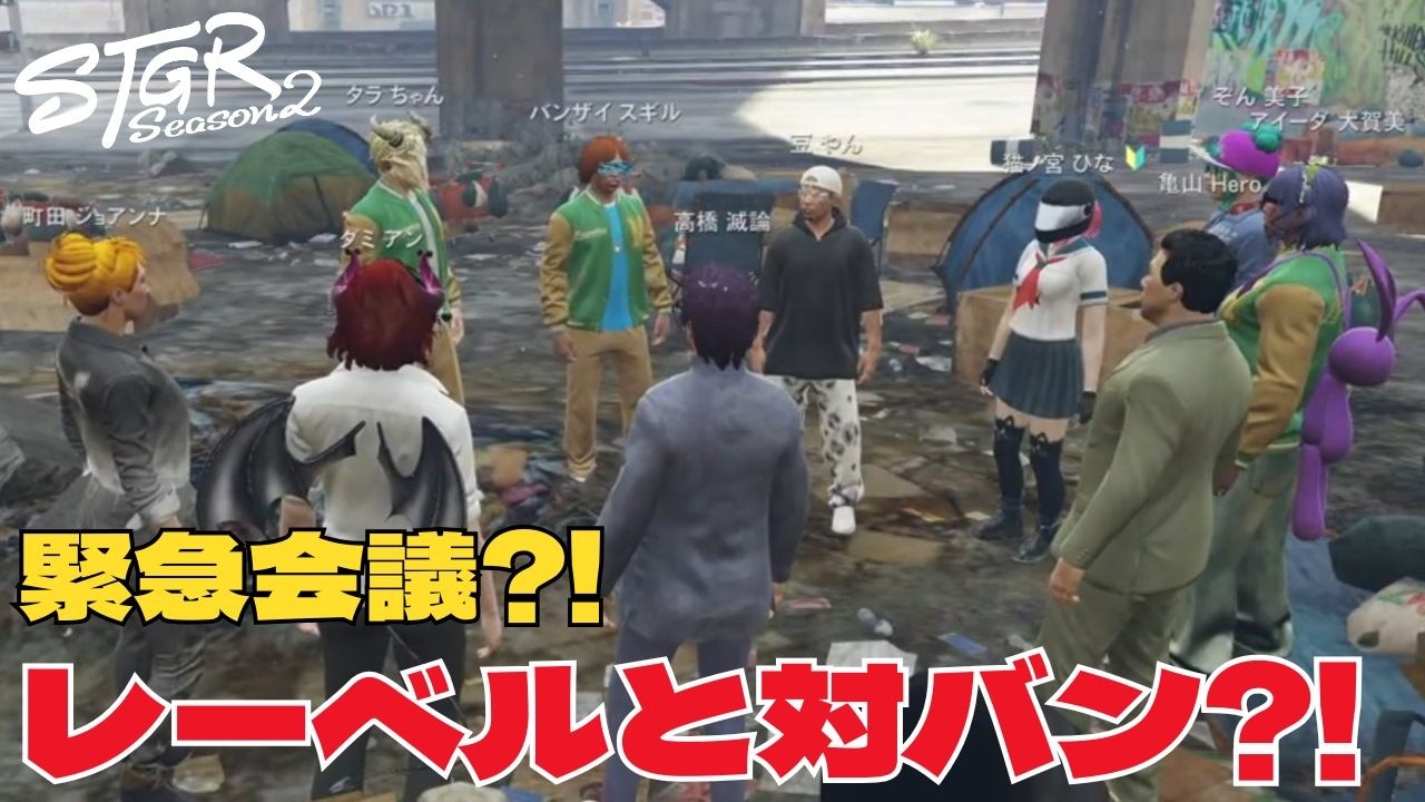 【ストグラseason2】モンプロ緊急会議でレーベルと対バン?!【ダミアン/しゅりぺ】＃ストグラ