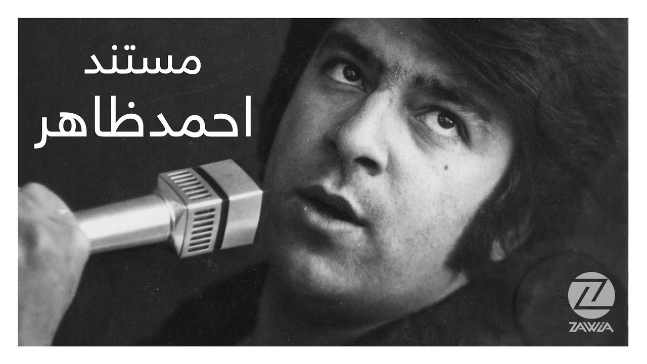 Zawia - Documentary on "Ahmad Zahir" the Greatest Afghan Singer of all time | "فلم مستند "احمدظاهر