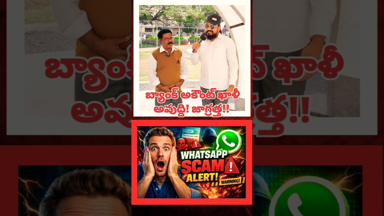 😳 వాట్సాప్ మోసాలు నుండి జాగ్రత్త 