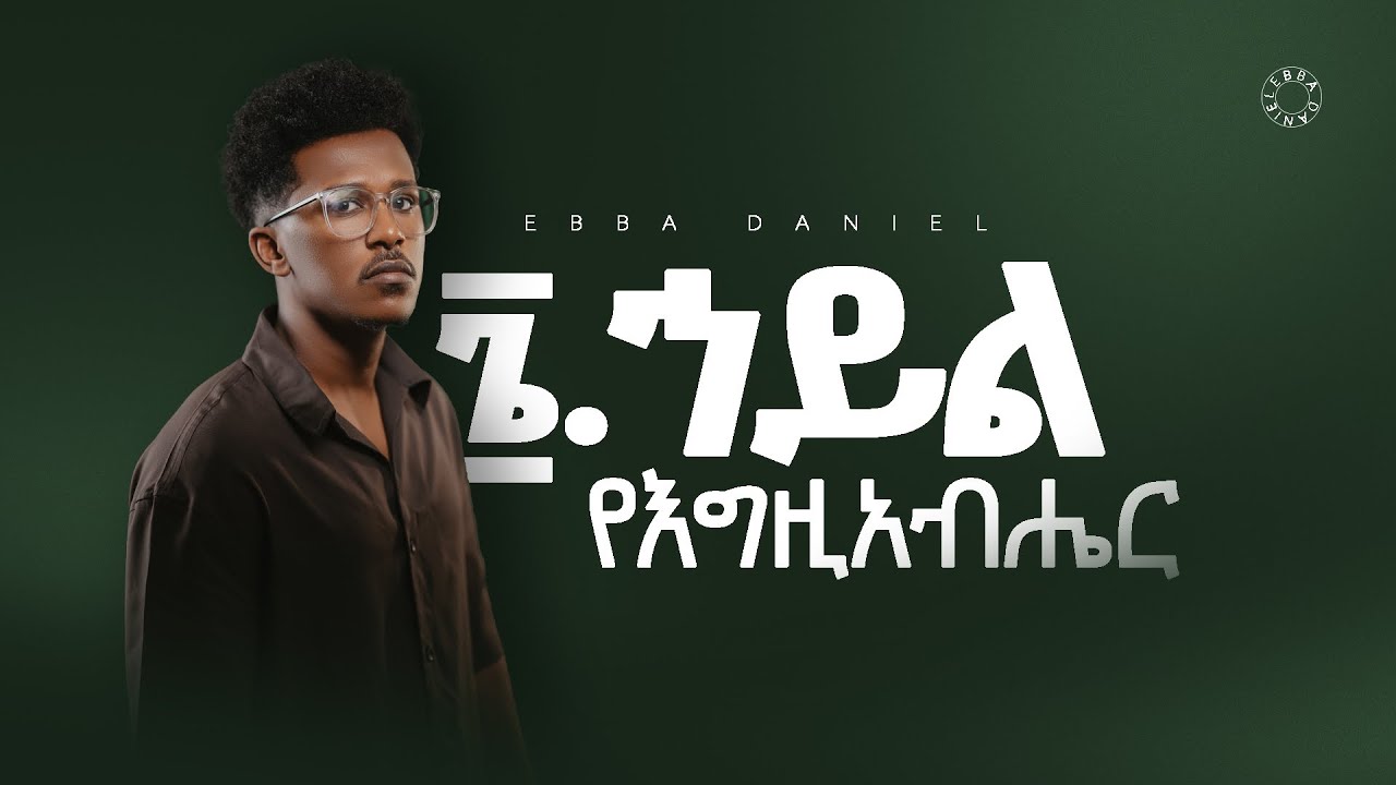 ፮, ኃይል የእግዚአብሔር  - ኤባ ዳንኤል 6, Hayl YEgziabeher - Ebba Daniel (official Lyric video)
