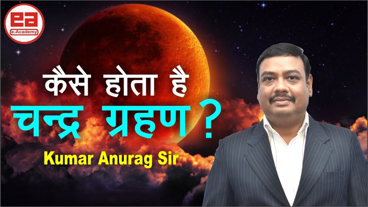 LIVE 01:30 PM- कैसे होता है चन्द्र ग्रहण ? - Kumar Anurag Sir
