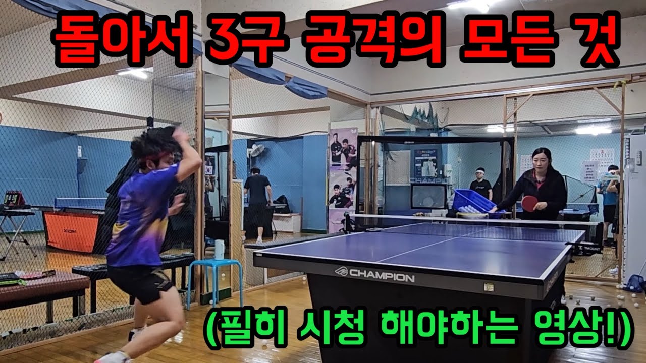 돌아서 3구 포핸드 드라이브의 핵심 정리
