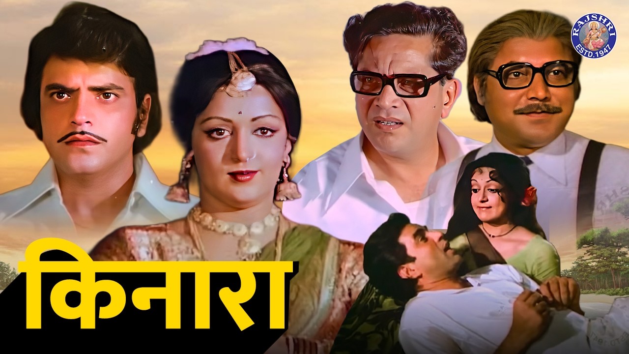 हेमा मालिनी की रोमांटिक मूवी किनारा | Kinara 1977 Full Movie | Jeetendra | Dharmendra | Old Movie