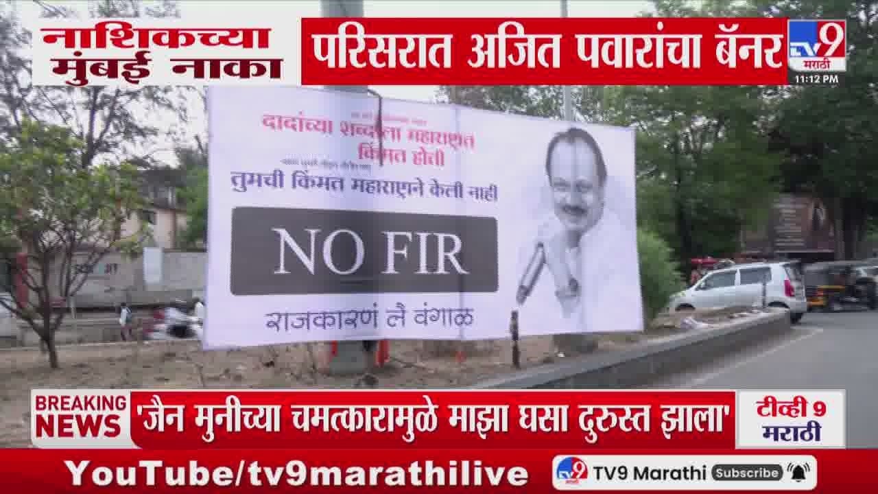 Nashik च्या मुंबई नाका परिसरात Ajit Pawar यांचा बॅनर