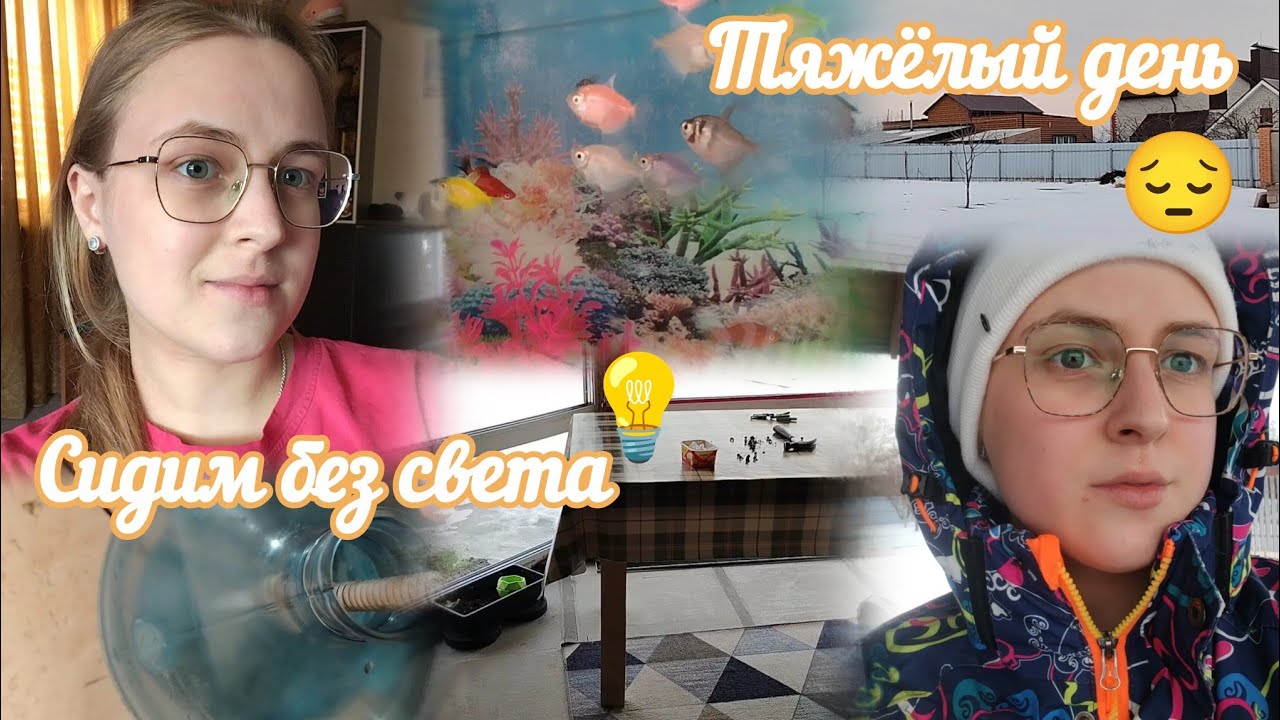 ВЛОГ Тяжёлый день😔 Сидим без света💡