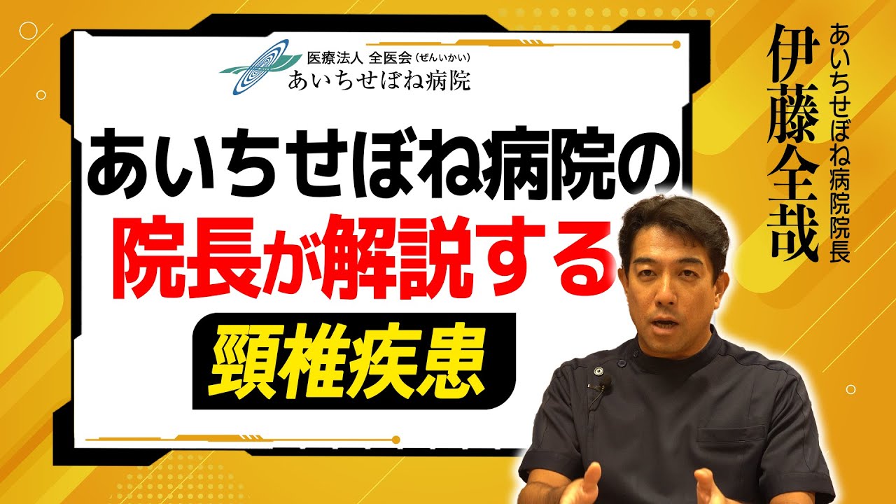 院長が解説する頚椎疾患について【あいちせぼね病院】