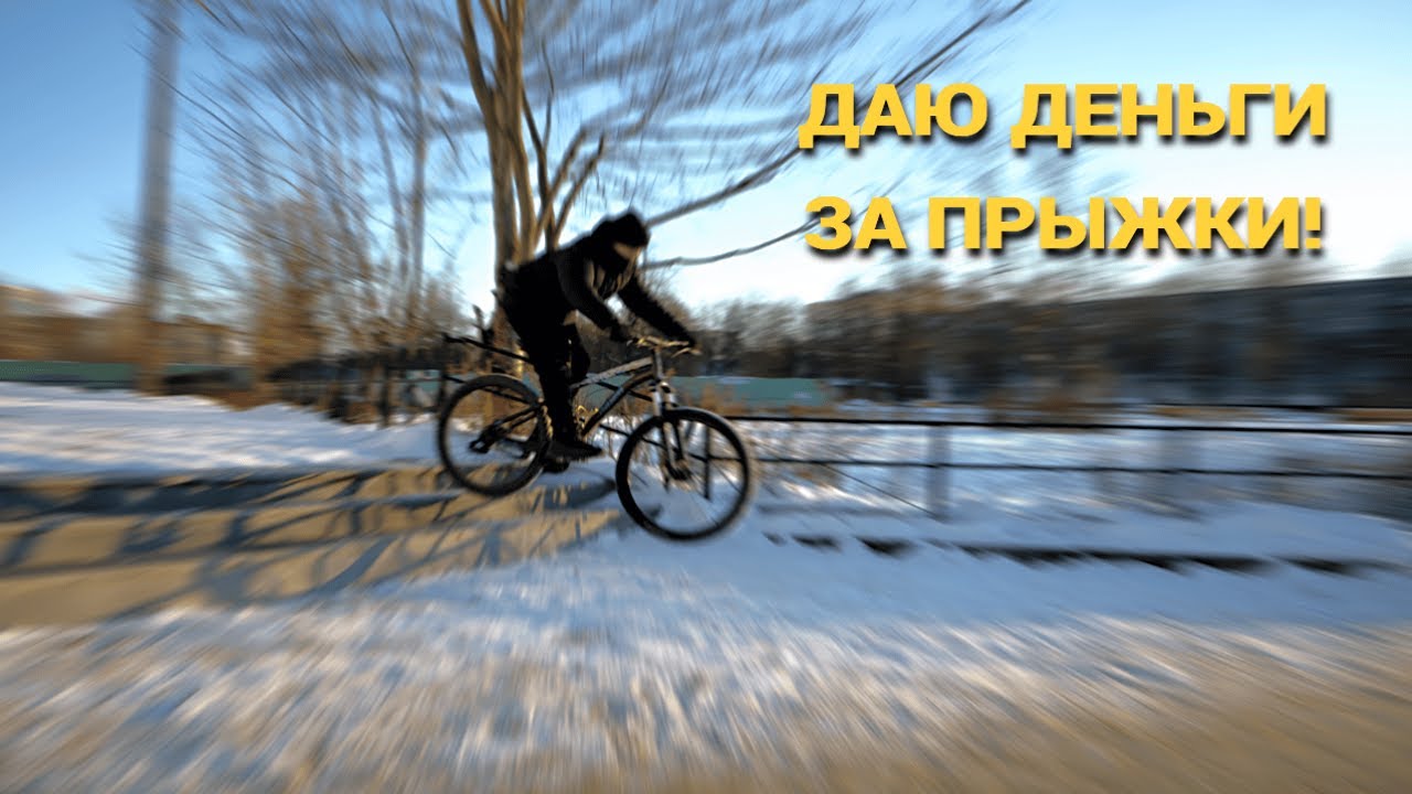 РАЗДАЛ 1000 РУБЛЕЙ ЗА ПРЫЖКИ! | даю деньги за прыжки на велике