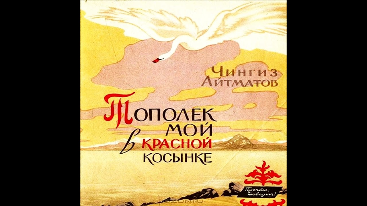 Тополёк мой в красной косынке Чингиз Айтматов Аудиокнига