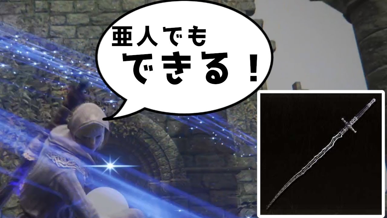【エルデンリング　侵入】オートロリ狩り連星剣聖女