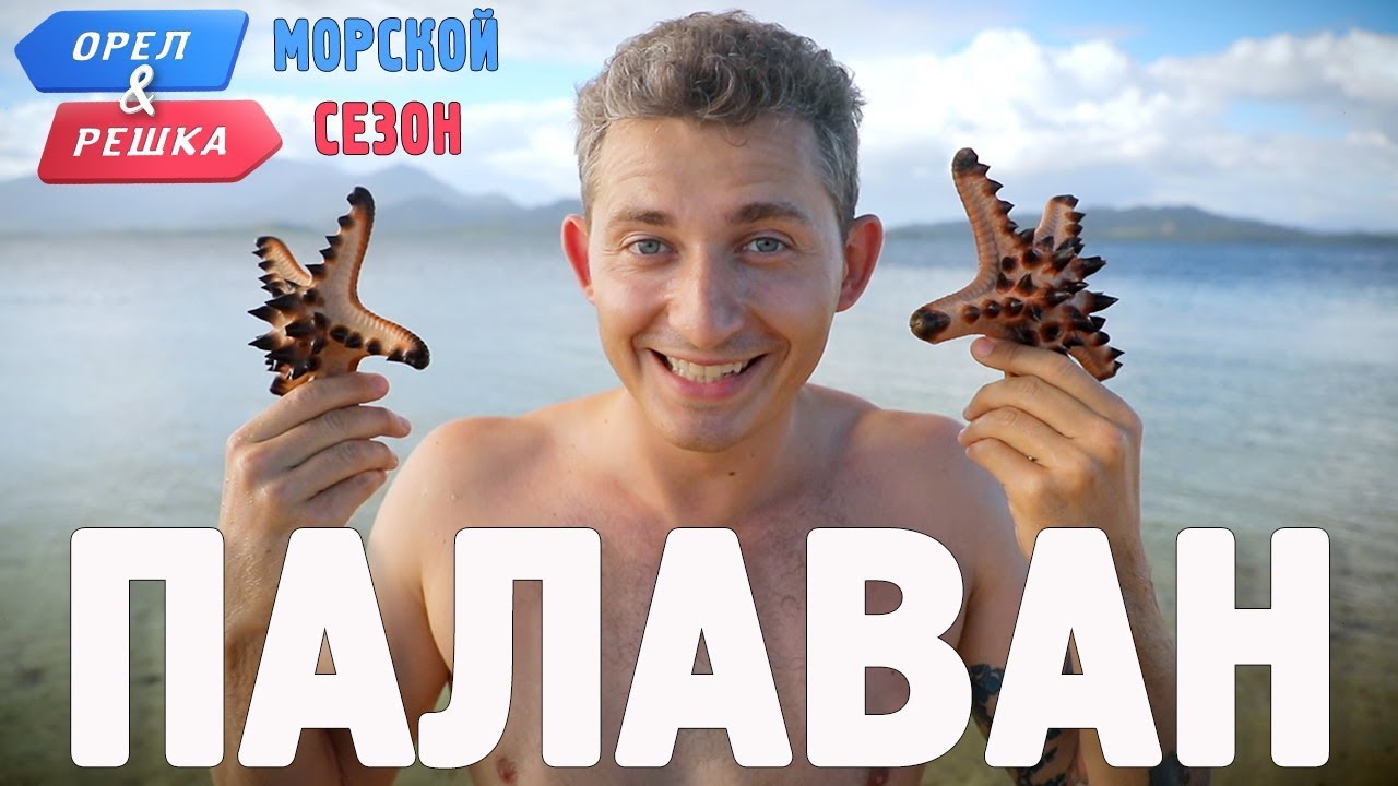 Палаван. Орёл и Решка. Морской сезон/По морям