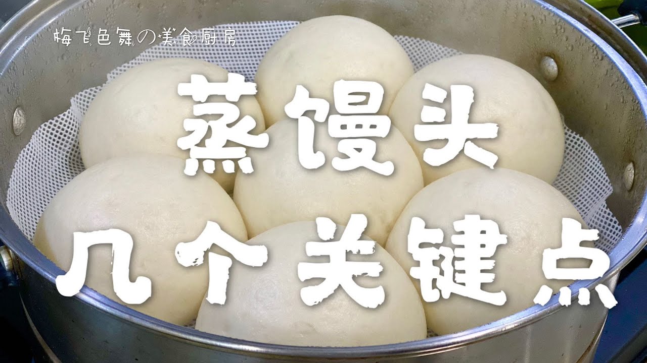 蒸馒头  几个关键点  教你蒸出蓬松暄软的大馒头