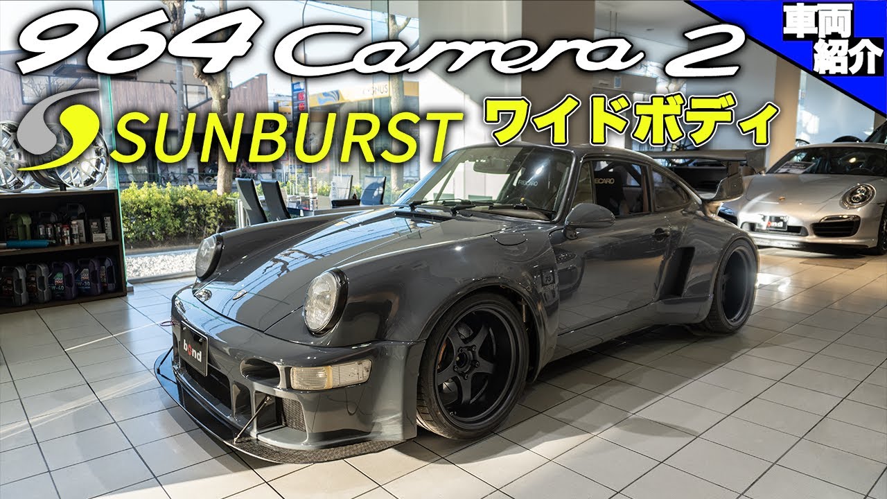 【車はこれでいい！】ワイドになった964 カレラ２に試乗したら疲れた【bond cars Tokyo】