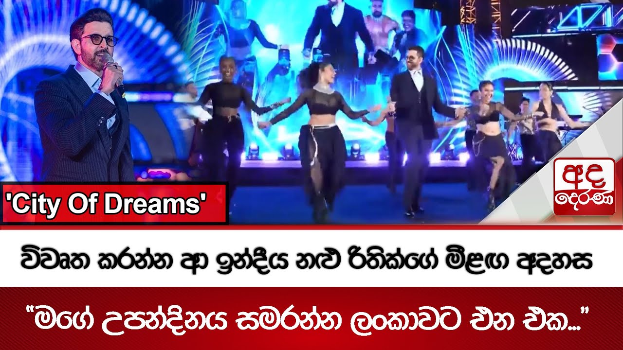'City Of Dreams' විවෘත කරන්න ආ ඉන්දීය නළු රිතික්ගේ මීළඟ අදහස