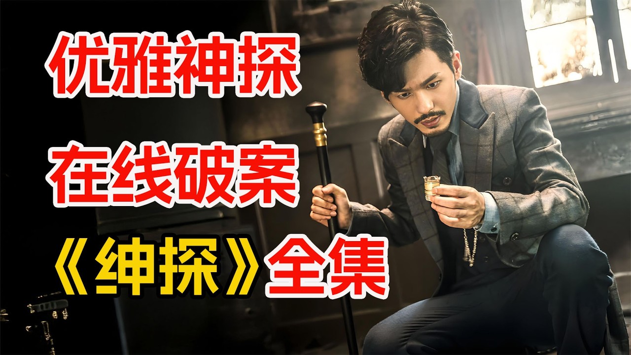 一桩板上钉钉的富豪杀妻案，结局大反转！一口气看完民国悬疑剧《绅探》全集。