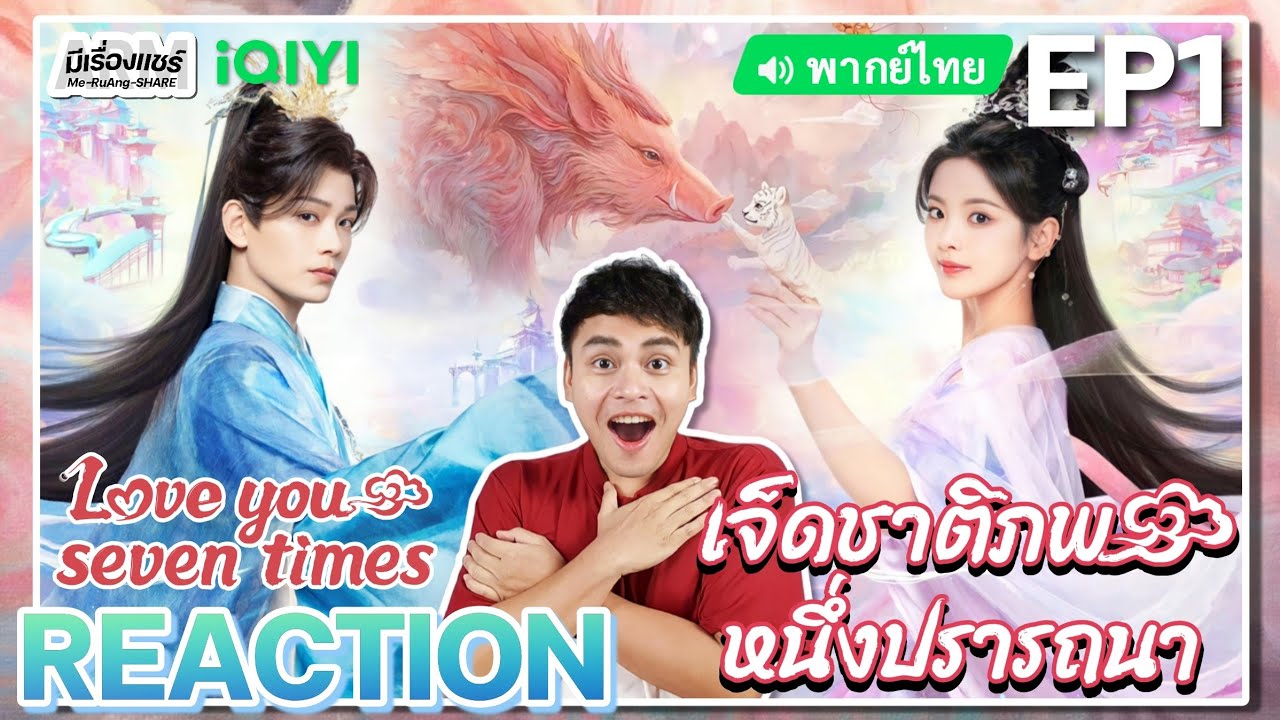 【REACTION】[EP.1] เจ็ดชาติภพหนึ่งปรารถนา (พากย์ไทย) Love You Seven Times [七时吉祥] | iQIYIxมีเรื่องแชร์