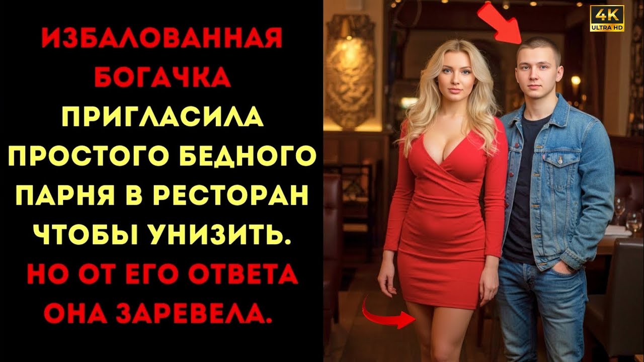 Избалованная богачка пригласила бедного парня в ресторан чтобы унизить Но его ответ заставил РЫДАТЬ