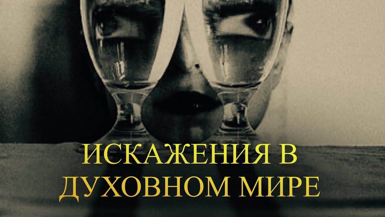 КРИВЫЕ ЗЕРКАЛА И ИСКАЖЕНИЯ В ДУХОВНОМ МИРЕ