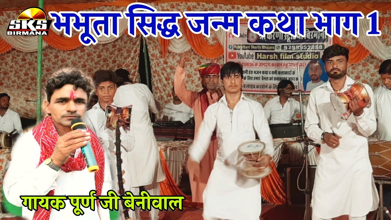 भभूता सिद्ध कथा गायक पूर्ण जी बेनीवाल भाग 1 | bhabhuta sidh bhajan | sks Birmana