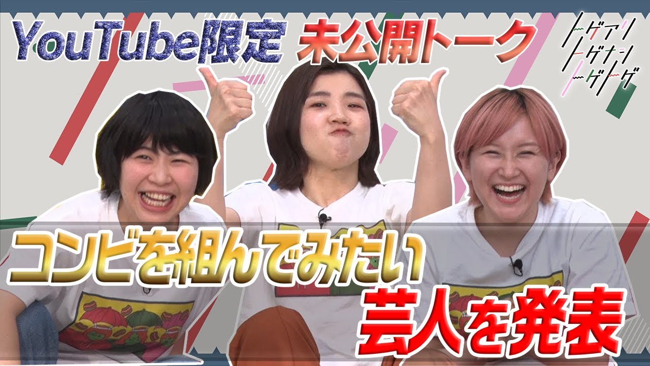 【加納×福田×サーヤ】相方以外でコンビ組みたい芸人は？サーヤ下心丸出し「●●さんはエロい」【トゲアリトゲナシトゲトゲ】