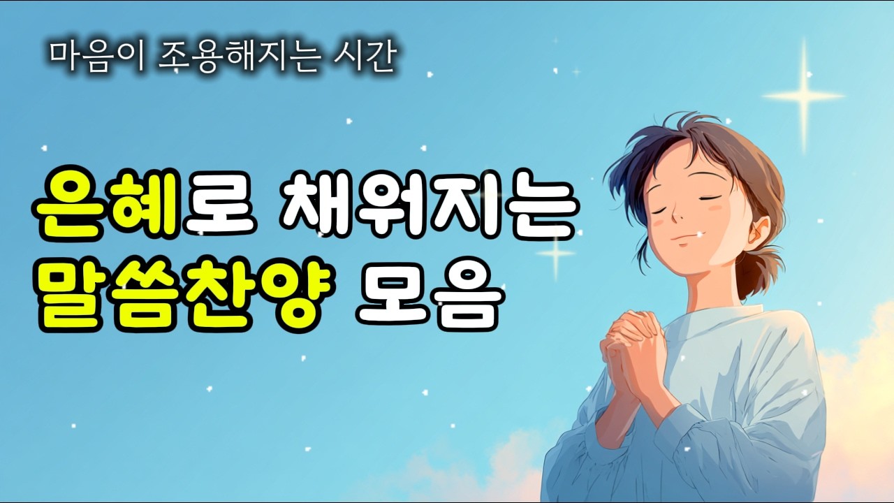 [말씀찬양모음] 나의 도움이 어디서 올까 | 시편 121편 위로 찬양 모음