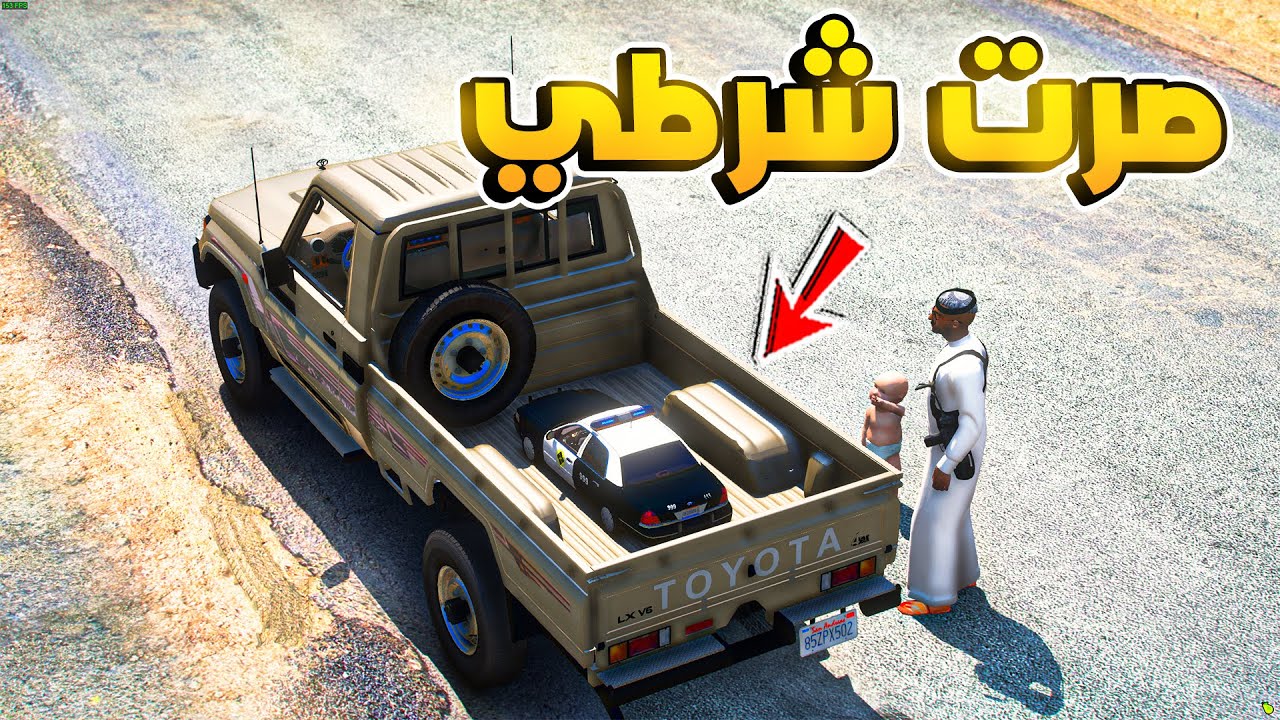 شرطي صغير #1 | صرت شرطي من اول يوم 😂| فلم قراند GTA V