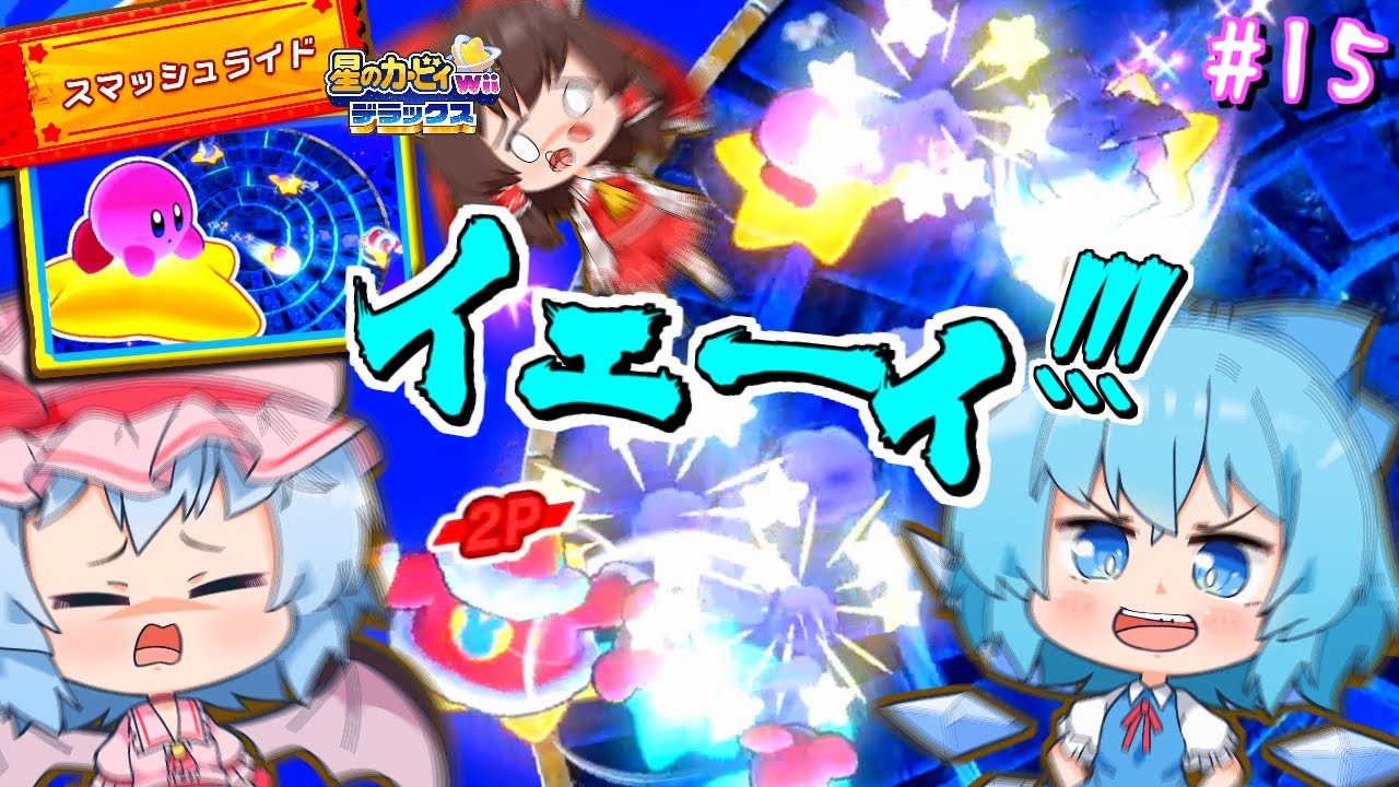 正統進化した「スマッシュライド」で爽快バトル！！【ゆっくり実況】【星のカービィwiiデラックスpart15】