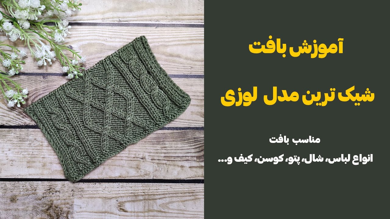 آموزش بافت زیباترین مدل لوزی میل بافی