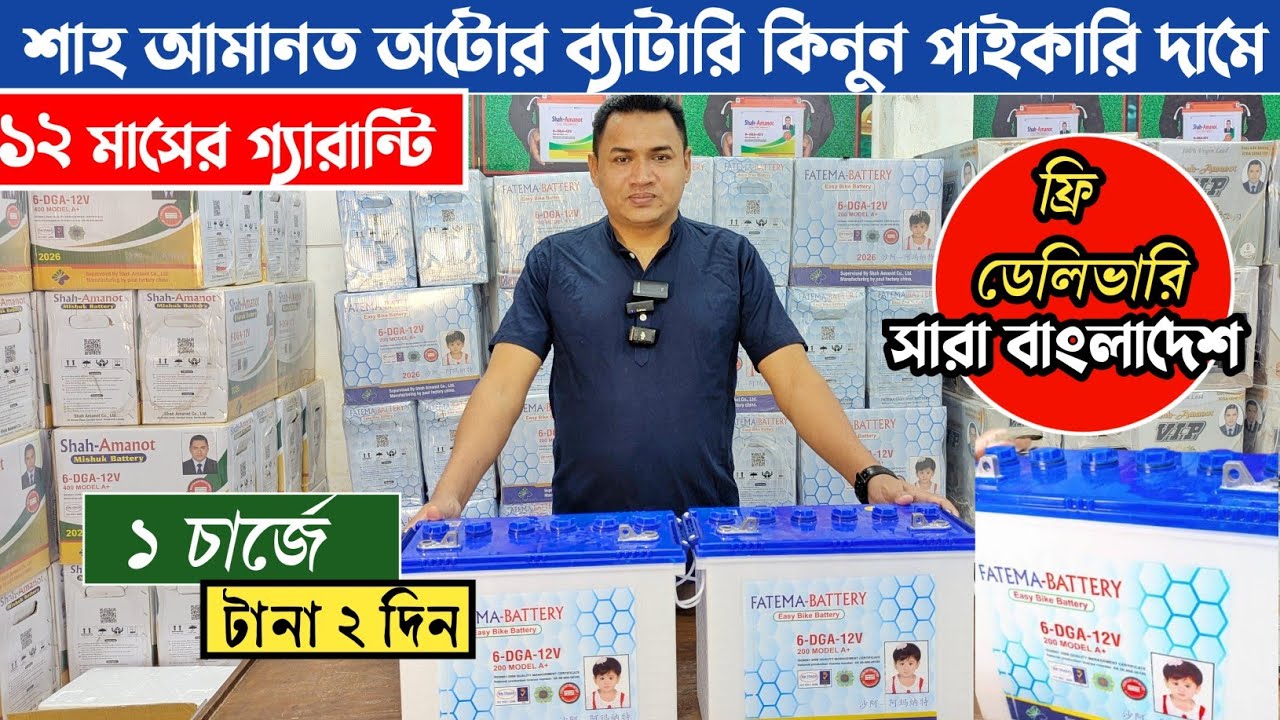 সরাসরি ফ্যাক্টরি🔥থেকে ব্যাটারি কিনুন পাইকারি দামে😱শাহ আমানত ইজিবাইক ব্যাটারি🔥Easy Bike Battery Price