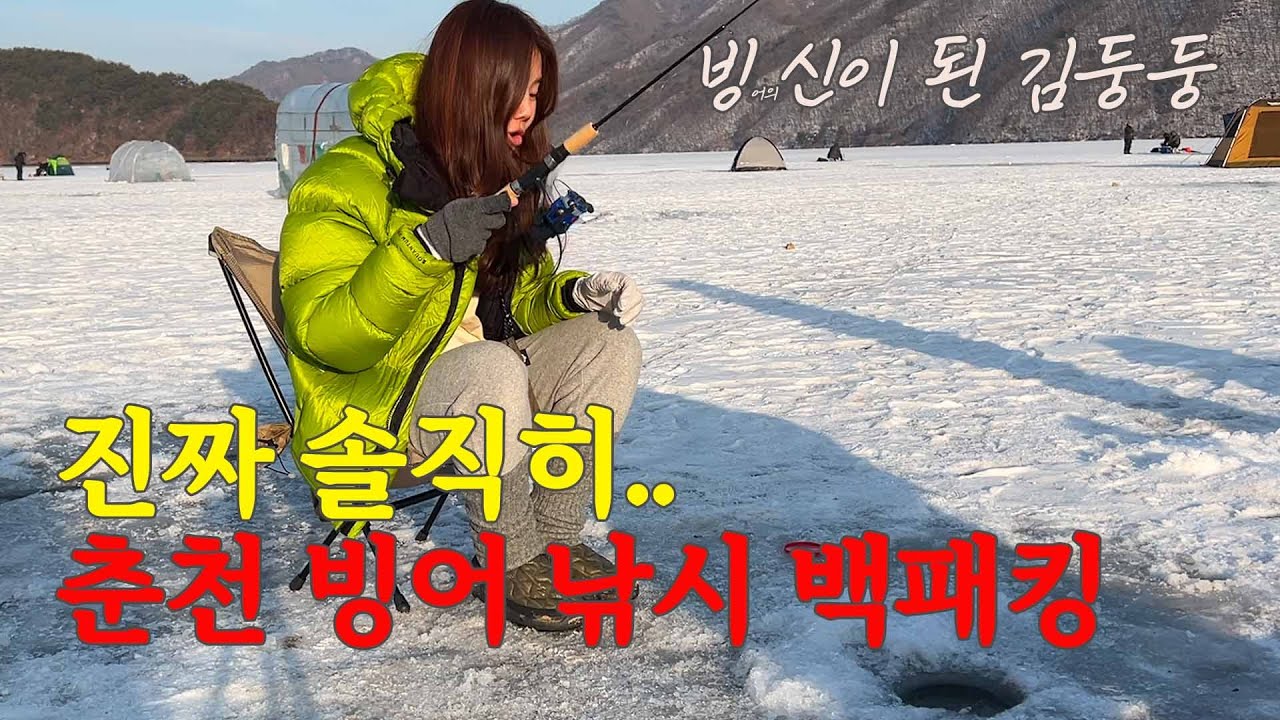 이번 겨울 이거 안하고 지나갔음 서운할 뻔했지 / 빙어 낚시 백패킹 / 춘천 지촌리
