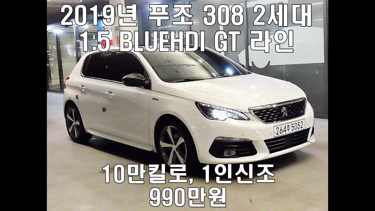 264주5052 2019년 푸조 308 중고 1.5BLUEHDI/ GT라인/ 1인신조/ 완전무사고/ 990만원/ 10만킬로
