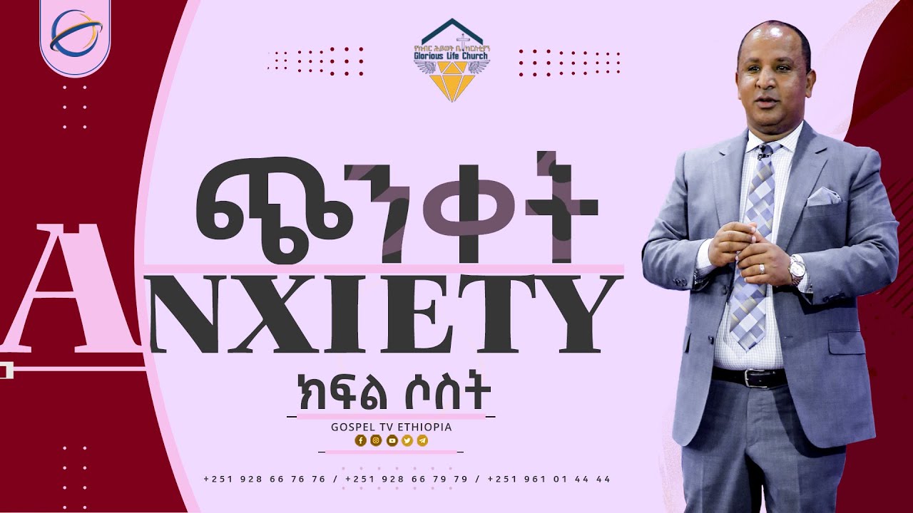 Worry /Anxiety //ጭንቀት // ክፍል ሦስት Part Three #Reverend_Tezera_Yared