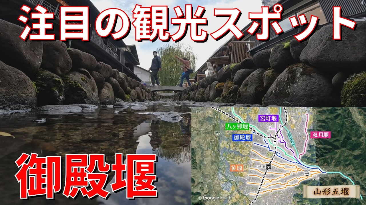 【山形の原風景】御殿堰を中心にまちづくり　江戸時代に整備された水路