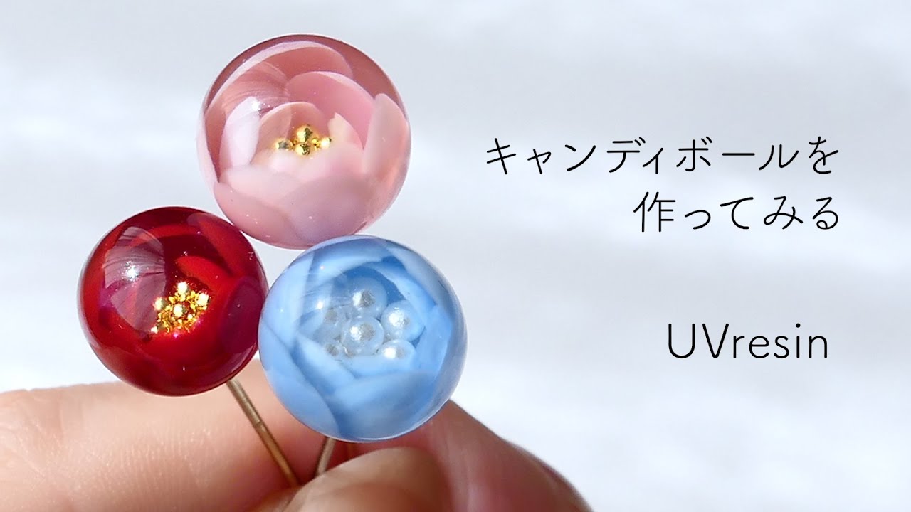 【UVレジン】キャンディボールをつくる  / フワラーボールの作り方