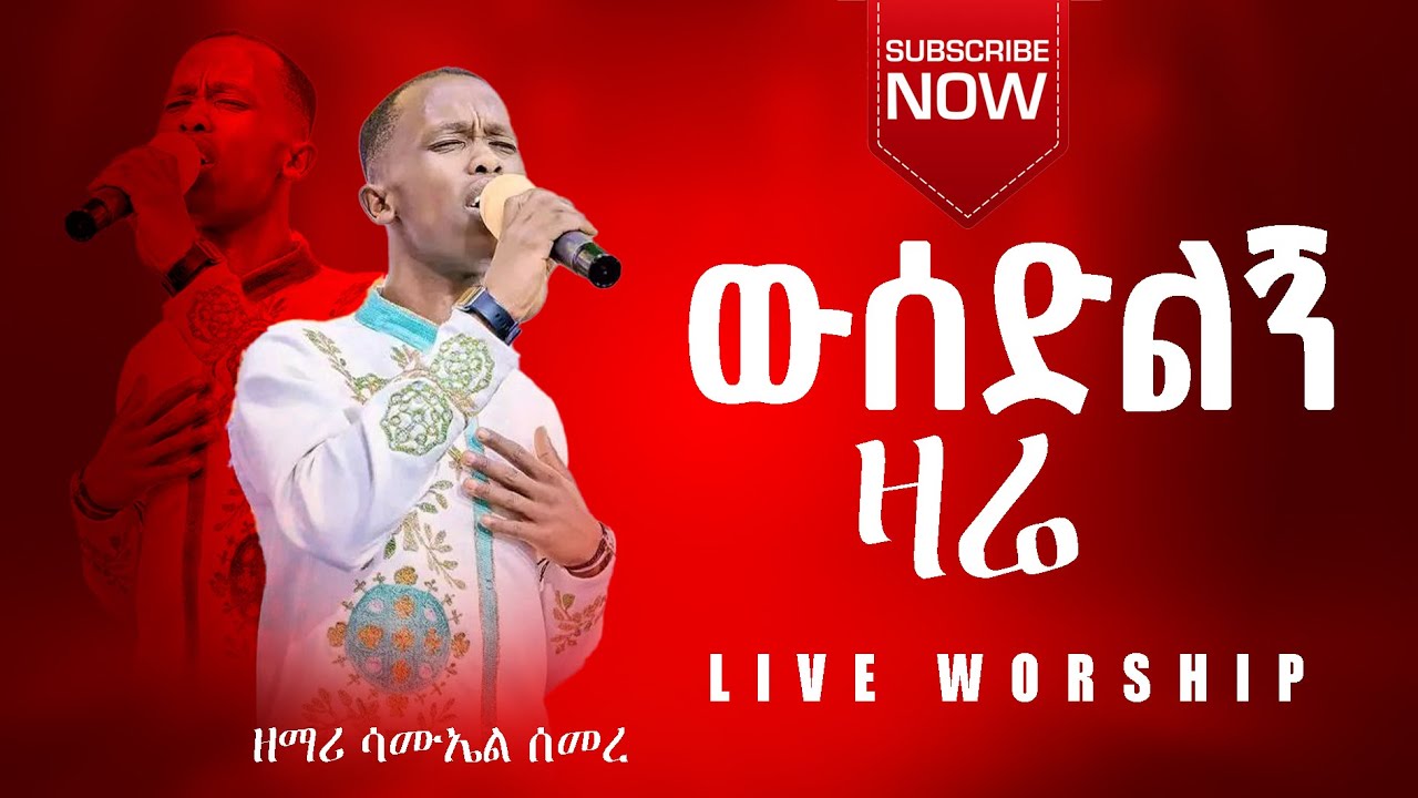 ውሰድልኝ ዛሬ ...  ዘማሪ ሳሙኤል ሰመረ live worship  #mezmur #protestant worship #protestantmezmure