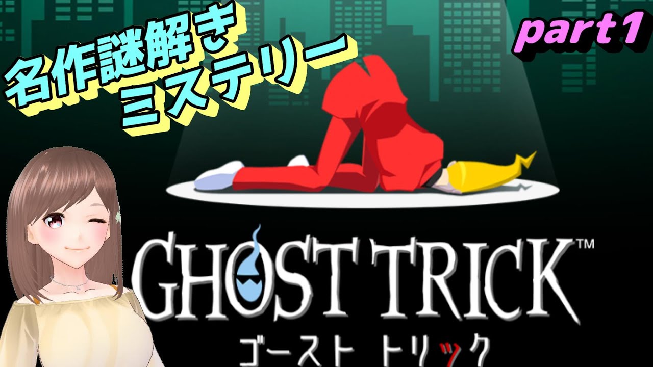 【ゴーストトリック　第1章】それは死から始まる一夜の追想劇【女性ゲーム実況/#vtuber】