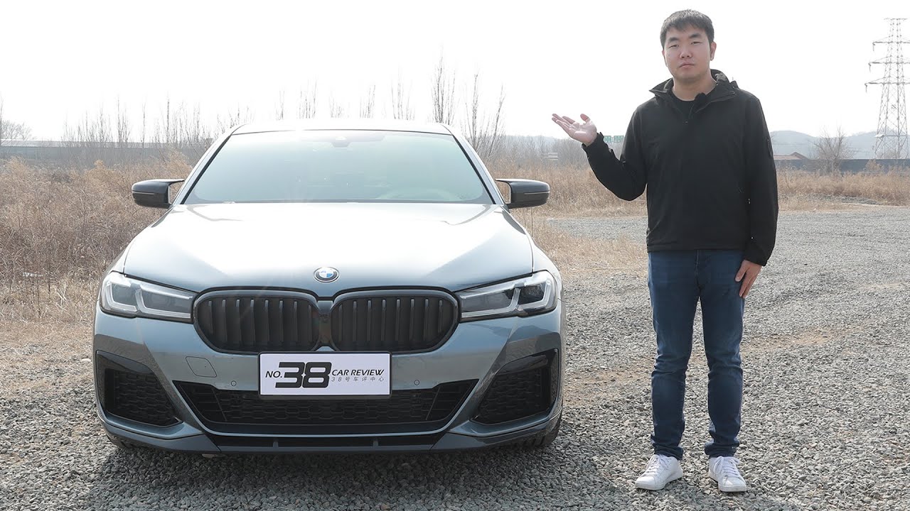 38号车评中心 - 全新宝马5系，标轴版好开吗？