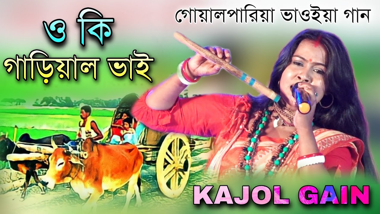 গোয়ালপারিয়া ভাওইয়া গান | ও কি গাড়িয়াল ভাই | কাজল গাইন | Kajol Gain | O Ki Garial Bhai | Folk Song