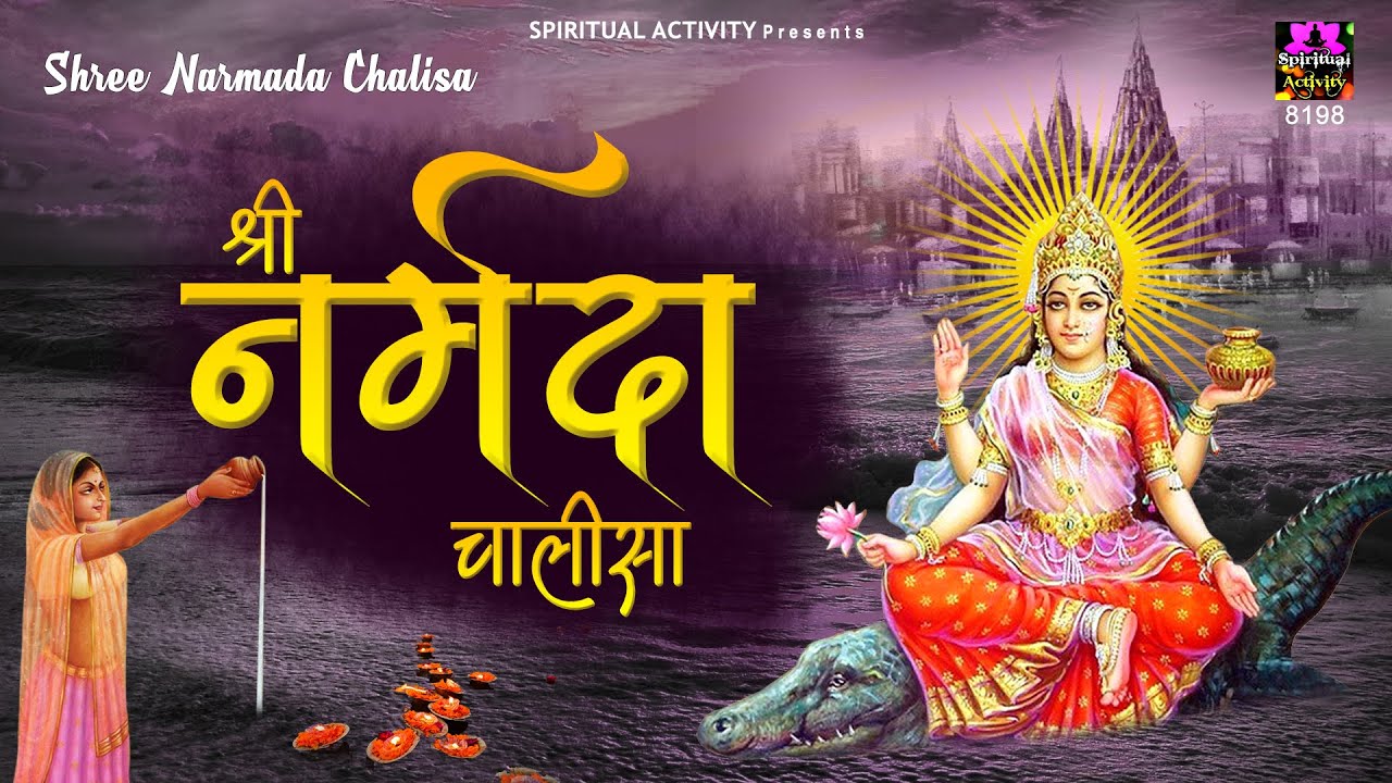 Shri Narmada Chalisa | श्री नर्मदा चालीसा | Tara Devi | Spiritual Activity