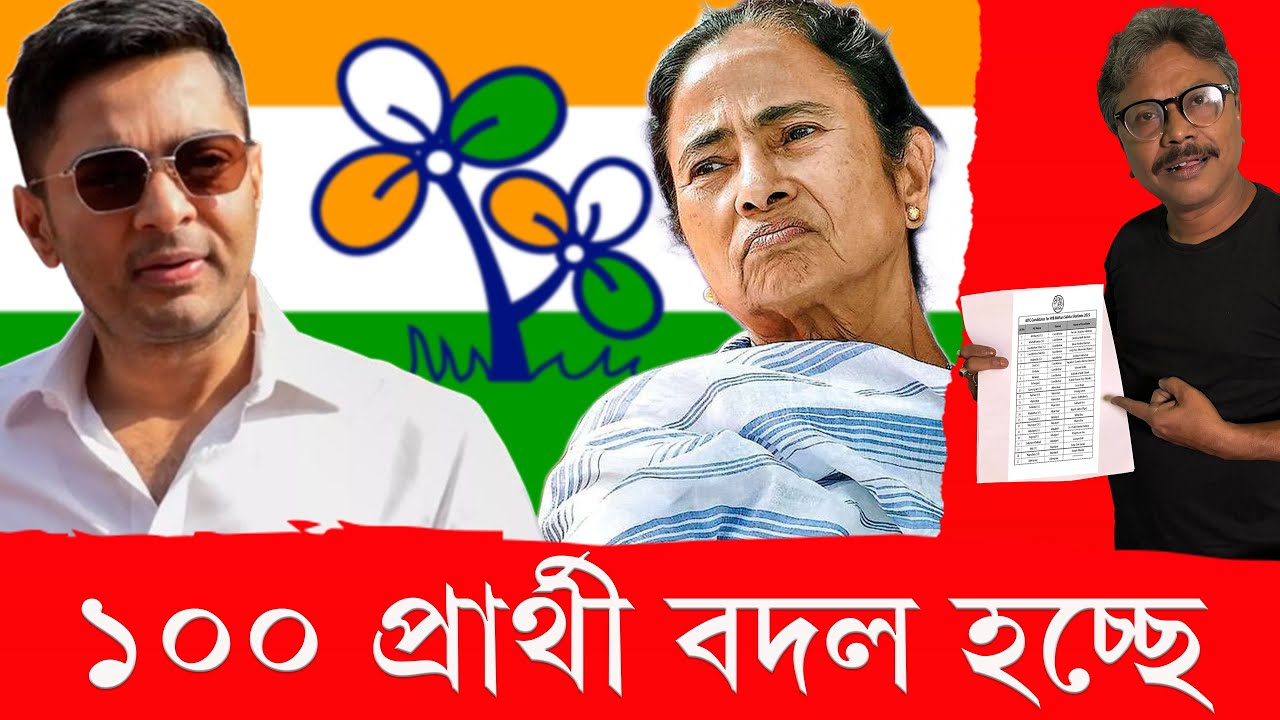 পুরনো অনেককে ভোটে টিকিট দেবে না তৃণমল, জেলা ধরে বাদের তালিকা দেখুন#tmc #election202 #mamatabanerjee