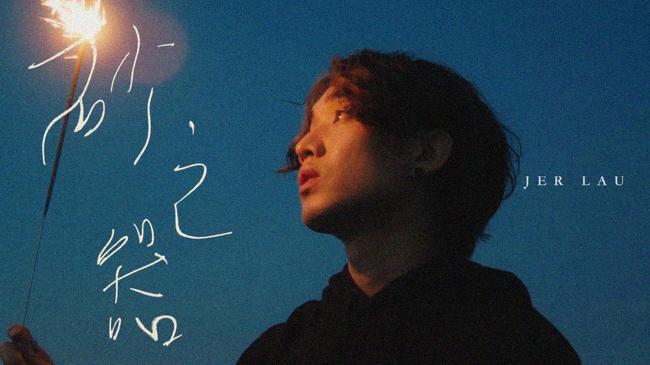 Jer 柳應廷《砂之器》Official Music Video
