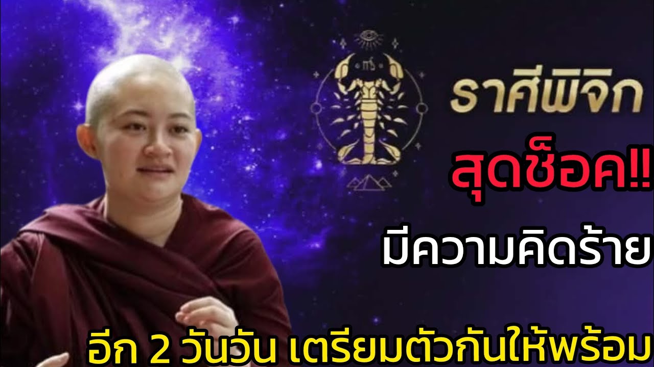ราศีพิจิก‼️สุดช็อค มีคนคิดร้ายอีก 2 วันเตรียมตัวกันให้พร้อม‼️♏